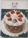 ケーキ  (付/クッキー)