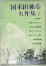 国木田独歩名作集　1