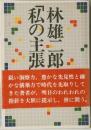 「私の主張」