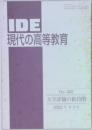 IDE現代の高等教育