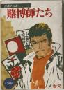 漫画アクションコミックス 16  賭博師たち