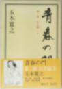 青春の門　第一部 自立篇 上