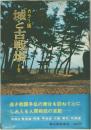 城と古戦場　  カラー版　下