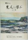 郷土の先人に学ぶ　上