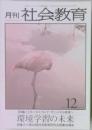 月刊　社会教育　12