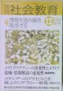 月刊 社会教育　2003.12