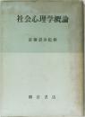 社会心理学概論