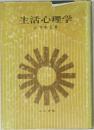 生活心理学