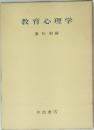 教育心理学