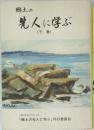 先人に学ぶ　(下巻)