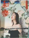 和樂　2003年4月号