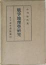 戦争地理學研究