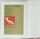 シートン動物記3