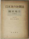 日本地方地質誌　關東地方　増補版