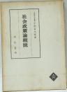 社会政策論概説