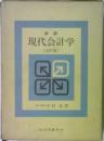 現代会計学