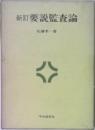 新訂要説監査論