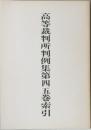 高等裁判所判例集第四五巻索引