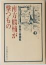撃つもの南方熊楠が 