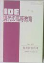 IDE現代の高等教育 No.407　1999年4-5月号