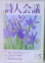 詩人会議　2001年5月号　Vol.39