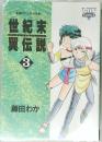 世紀末異伝説 3