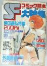 SFコミック読本