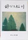 母なる松川