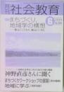 社会教育　2004年6月号