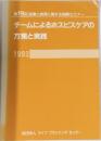 チームによるホスピスケアの方策と実践 1993
