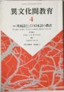 異文化間教育 4