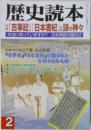 歴史読本 特集「古事記」「日本書紀」と謎の神々 