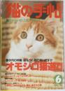猫の手帖　1988年6月号