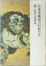 日本美術史の巨匠たち　下　