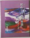 初めての源氏物語宇治へようこそ