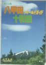 国立公園 八甲田 フィールドガイド  十和田