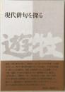 現代俳句を探る