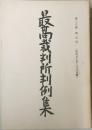 最高裁判所判例集　第三八巻　第五号
