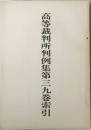 高等裁判所判例集第三九巻索引