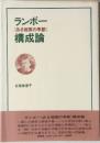ランボー《ある地獄の季節》構成論