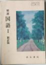 国語Ⅰ新訂版