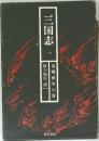 三国志　1　竜戦虎争の巻