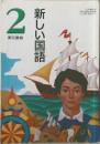 新しい国語 2