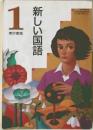 新しい国語　1
