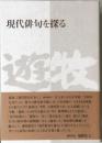 現代俳句を探る 遊牧