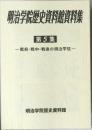 明治学院歴史資料館資料集 第5集