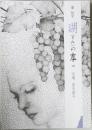 湖(うみ)の本 宗達、茶を語る