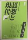 思想と現代　1988年　16号
