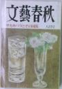 文藝春秋　サカキバラとその同族　八月号