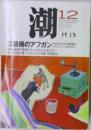 潮　2001年12月号